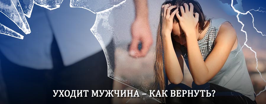 Как вернуть мужа в семью – действенный способ от гадалки в Набережных Челнах