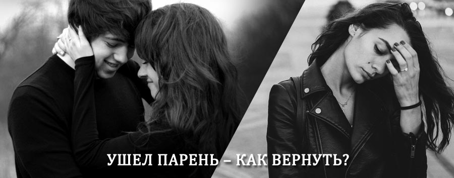 Как вернуть парня после расставания – действенный приворот от гадалки в Набережных Челнах